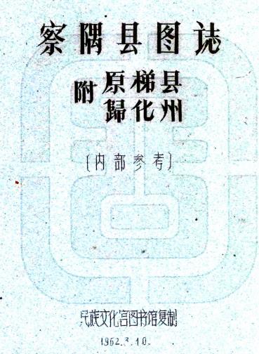 民国察隅县图志（附原梯县归化州）刘赞廷编 1962年民族文化宫图书馆油印本PDF电子版网盘下载