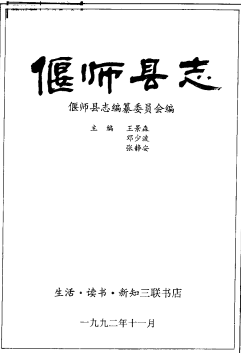 偃师县志PDF电子版网盘下载