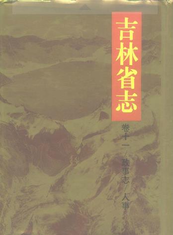 吉林省志·卷十一·政事志 人事PDF电子版网盘下载