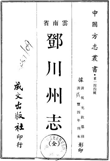 咸丰邓川州志PDF电子版网盘下载