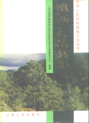 镇沅彝族哈尼族拉祜族自治县志PDF电子版网盘下载