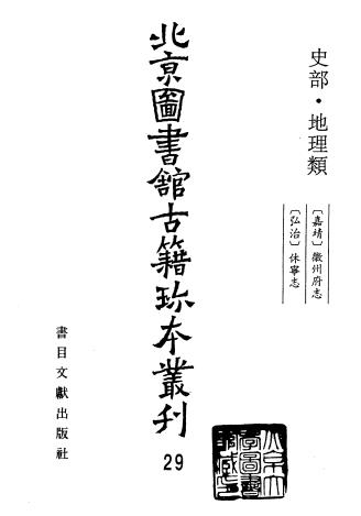 嘉靖徽州府志（22卷）弘治休宁志（38卷）PDF电子版网盘下载