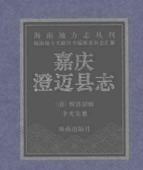 嘉庆澄迈县志PDF电子版网盘下载