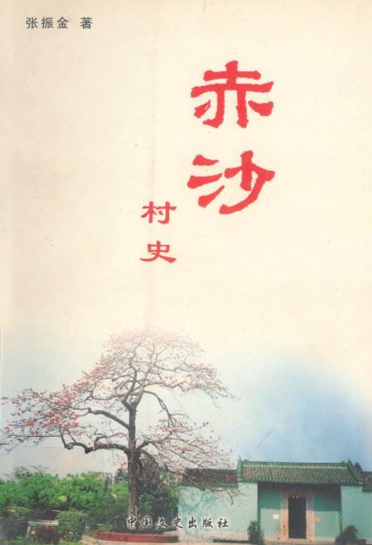 赤沙村史PDF电子版网盘下载