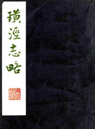 璜泾志略 赵曜撰 1986年扬州江苏广陵古籍社影印本PDF电子版网盘下载