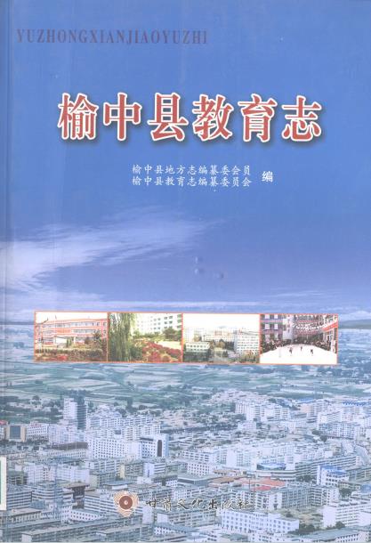 榆中县教育志PDF电子版网盘下载