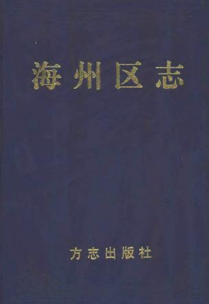 (连云港市)海州区志PDF电子版网盘下载