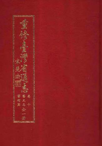 重修台湾省通志卷十 艺文志 艺术篇PDF电子版网盘下载