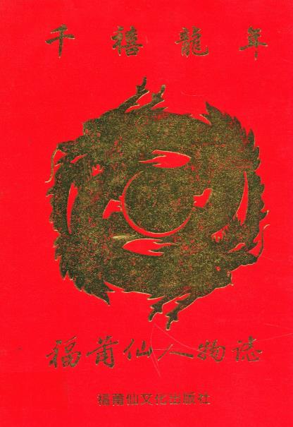 千禧龙年福莆仙人物志PDF电子版网盘下载