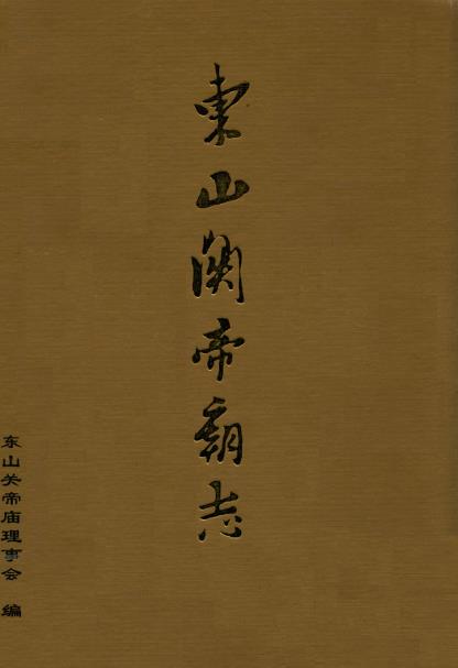 东山关帝庙志PDF电子版网盘下载