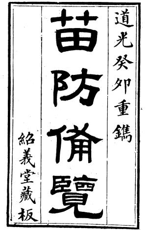 苗防备览 二十二卷 严如熤撰 道光二十三年刻本PDF电子版网盘下载