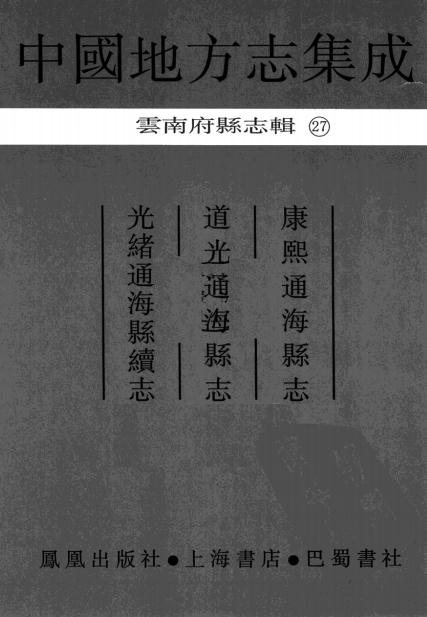 康熙通海县志 道光通海县志 光绪通海县续志 PDF下载