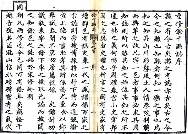 道光余干县志 23卷 李暕修 洪锡光纂 道光3年刻本 PDF下载
