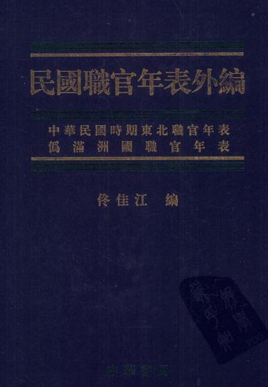 佟佳江：民国职官年表外编（中华书局 2011版） PDF下载