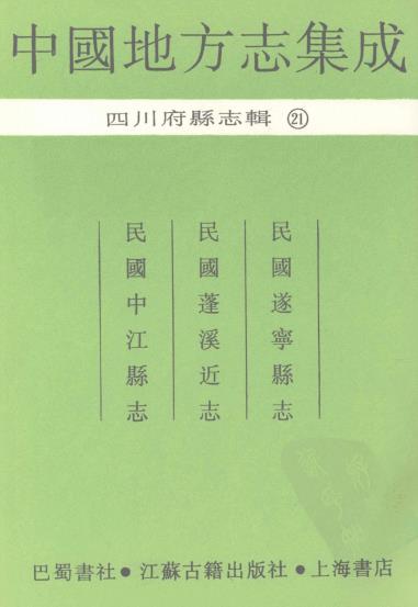 民国遂宁县志 民国蓬溪近志 民国中江县志PDF电子版网盘下载