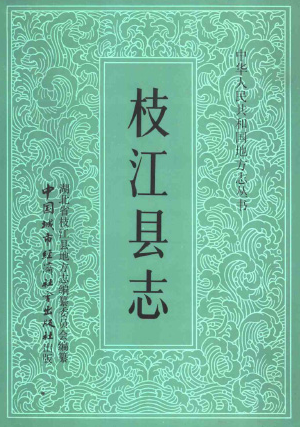 枝江县志PDF电子版网盘下载