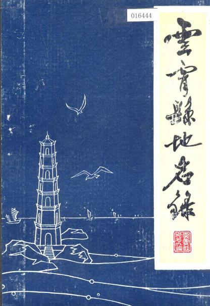 云霄县地名录PDF电子版网盘下载