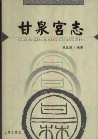 甘泉宫志（姚生民编 2003版） PDF下载