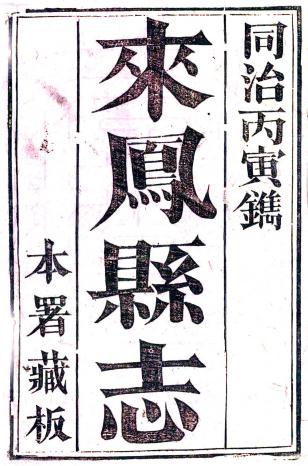 同治来凤县志 32卷 同治5年刻本 PDF下载