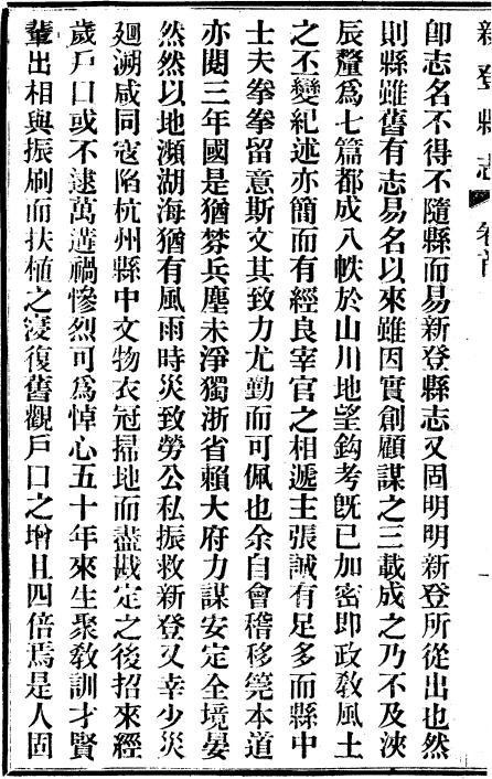 民国新登县志 20卷 徐士瀛修 张子荣纂 民国11年铅印本 PDF下载