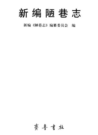 新编陋巷志 齐鲁书社 2002版 PDF下载
