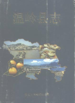 温岭县志PDF电子版网盘下载