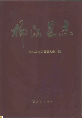 柳江县志PDF电子版网盘下载