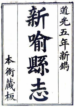 道光新喻县志 14卷 附渝水诗存1卷文存1卷 陆尧春纂修 道光5年刻本PDF电子版网盘下载