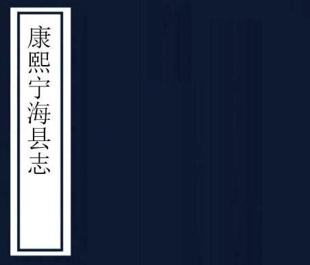 康熙宁海县志 12卷 崔秉镜修 华大琰纂 康熙17年刻本 PDF下载