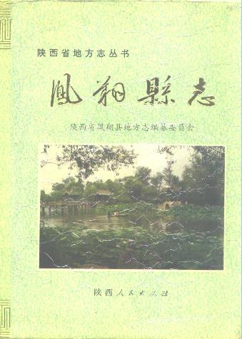 凤翔县志PDF电子版网盘下载