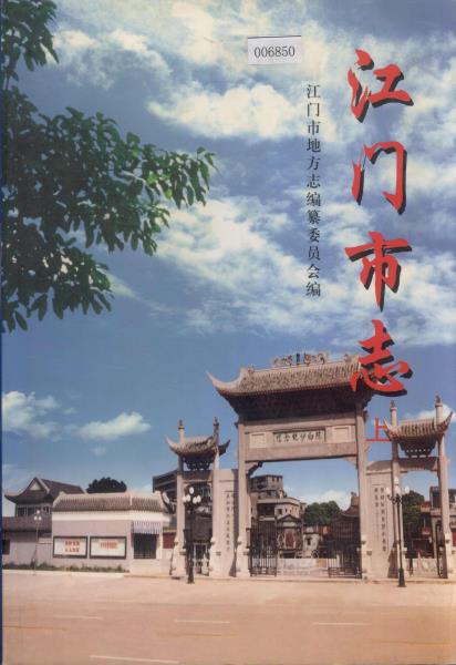 江门市志(上下册)PDF电子版网盘下载