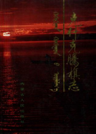 克什克腾旗志(1、2)PDF电子版网盘下载