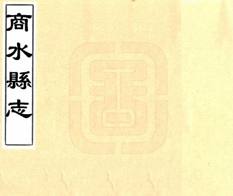 顺治商水县志（国家图书馆藏本） PDF下载