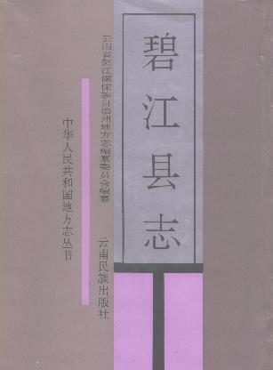 碧江县志PDF电子版网盘下载