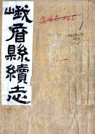 宣统峨眉县续志 十卷 李锦成修 朱荣邦纂 宣统三年刻本PDF电子版网盘下载
