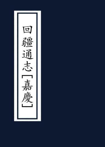 嘉庆回疆通志 12卷 民国14年铅印本 PDF下载