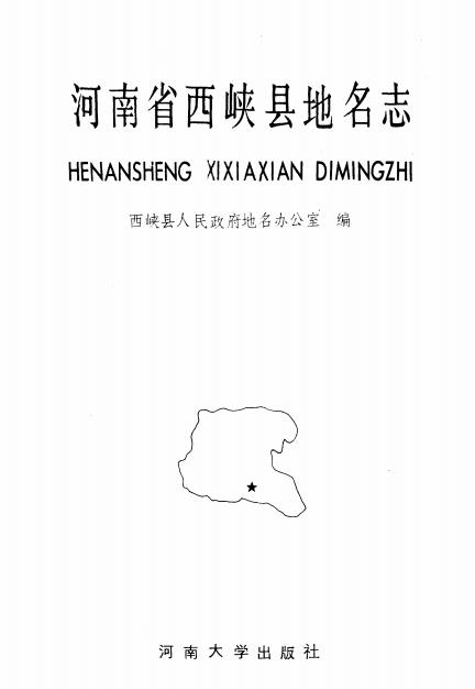 西峡县地名志PDF电子版网盘下载