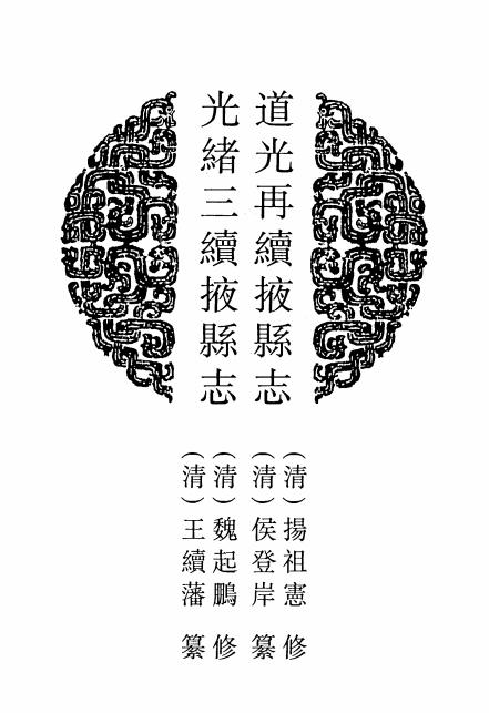 道光再续掖县志 光绪三续掖县志 民国四续掖县志 PDF下载