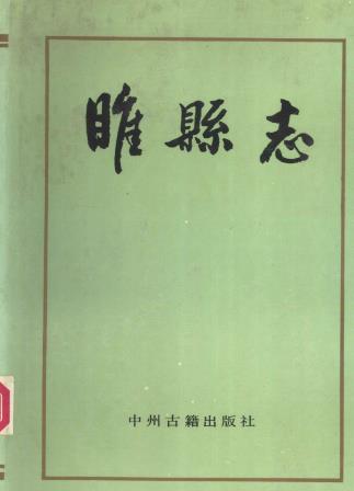 睢县志PDF电子版网盘下载