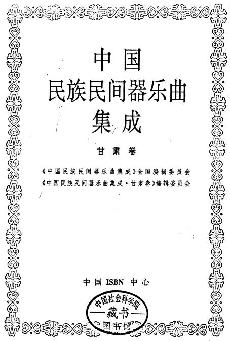 中国民族民间器乐曲集成 甘肃卷PDF电子版网盘下载