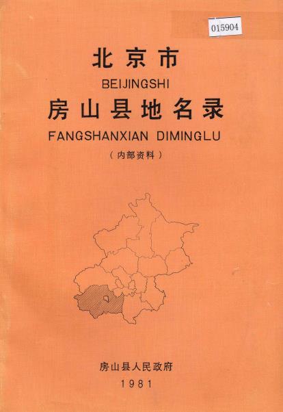 北京市房山县地名录PDF电子版网盘下载