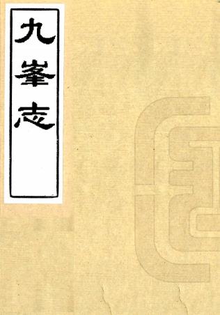 九峰志 四卷 陈祚康鉴定 魏杰参订 清同治刻本PDF电子版网盘下载