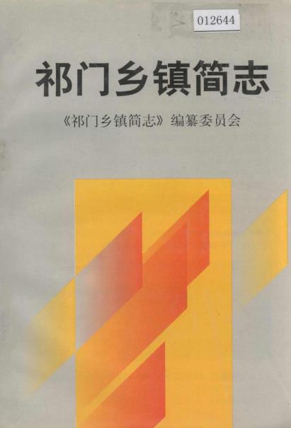祁门乡镇简志PDF电子版网盘下载
