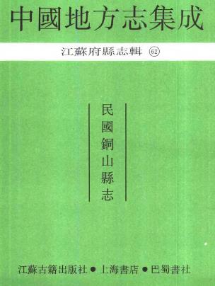 民国铜山县志PDF电子版网盘下载