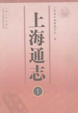 上海通志 上海人民出版社 2005版(全10册)PDF电子版网盘下载