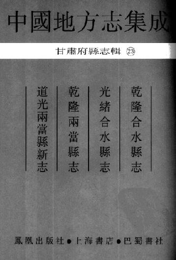道光两当县新志 乾隆两当县志 光绪合水县志 乾隆合水县志 PDF下载