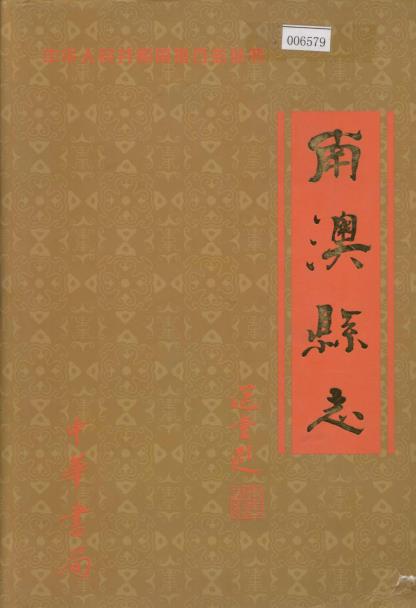 南澳县志PDF电子版网盘下载
