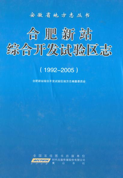 合肥新站综合开发试验区志(1992-2005)PDF电子版网盘下载