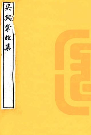 吴兴掌故集 十七卷 徐献忠撰 嘉靖三十九年刻本PDF电子版网盘下载