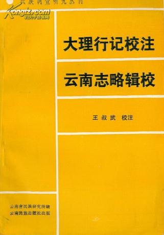 大理行记校注 云南志略辑校（1986版） PDF下载